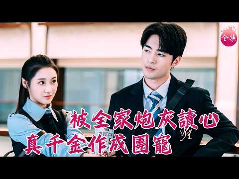 腹黑霸總靠偷聽我心聲寵我上天~史上最慘真千金!穿書綁定全員厭惡系統,卻把讀心術開反了!#被全家炮灰讀心真千金作成團寵 #李啟歌 #曹妃妃 #追劇千金 #甜寵 #霸總 #短劇 #drama