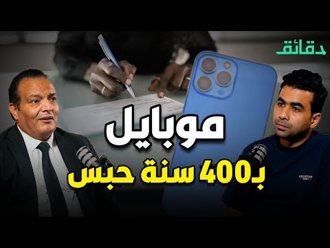 400 سنة حبس بسبب "قسط موبايل".. وماهي أسرار مربع الجريمة |بودكاست أوراق القضية #دقائق