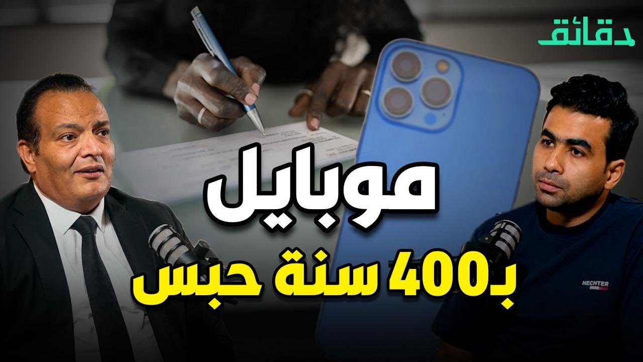 400 سنة سجن بسبب قضية موبايل.. أسرار وخفايا مربعة الجريمة 📱