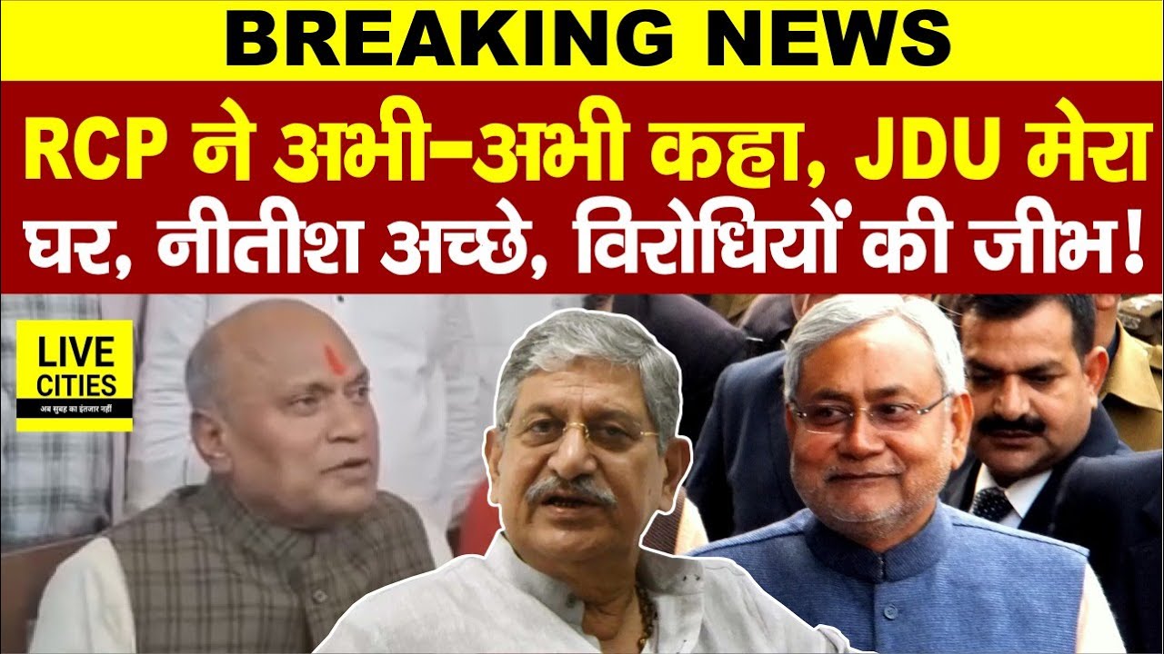RCP Singh का अभी-अभी एलान, JDU ही मेरा घर, Nitish Kumar बहुत ही अच्छे, Lalan Singh ?... | Bihar News