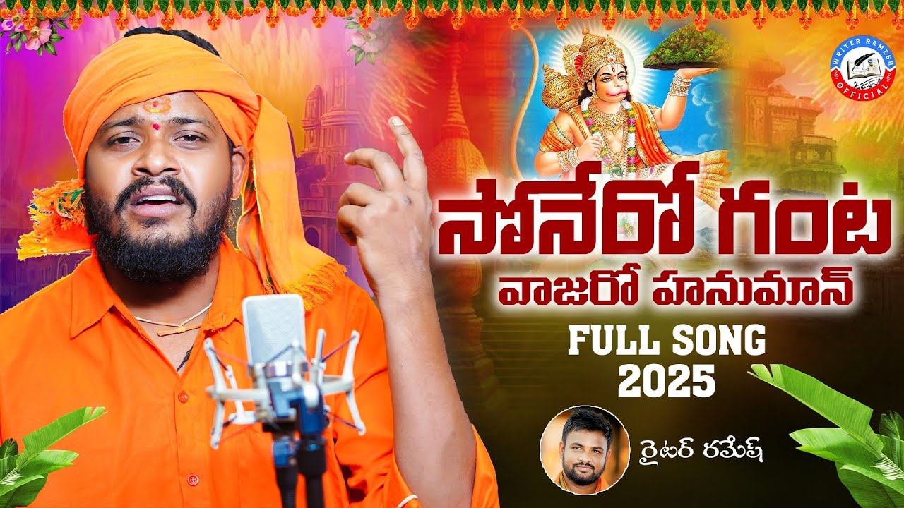 Sonero Ganta Vajaro Hanuman Full Song 2025 🎶
