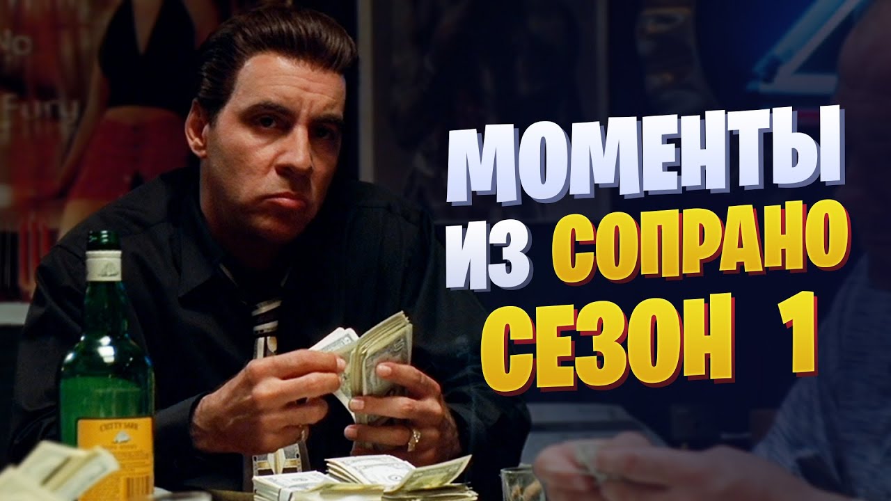 Лучшие моменты из 1 сезона 'Сопрано' 🎬