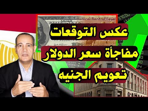 عكس التوقعات | مفاجآت سعر الدولار .. سيناريو تعويم الجنيه