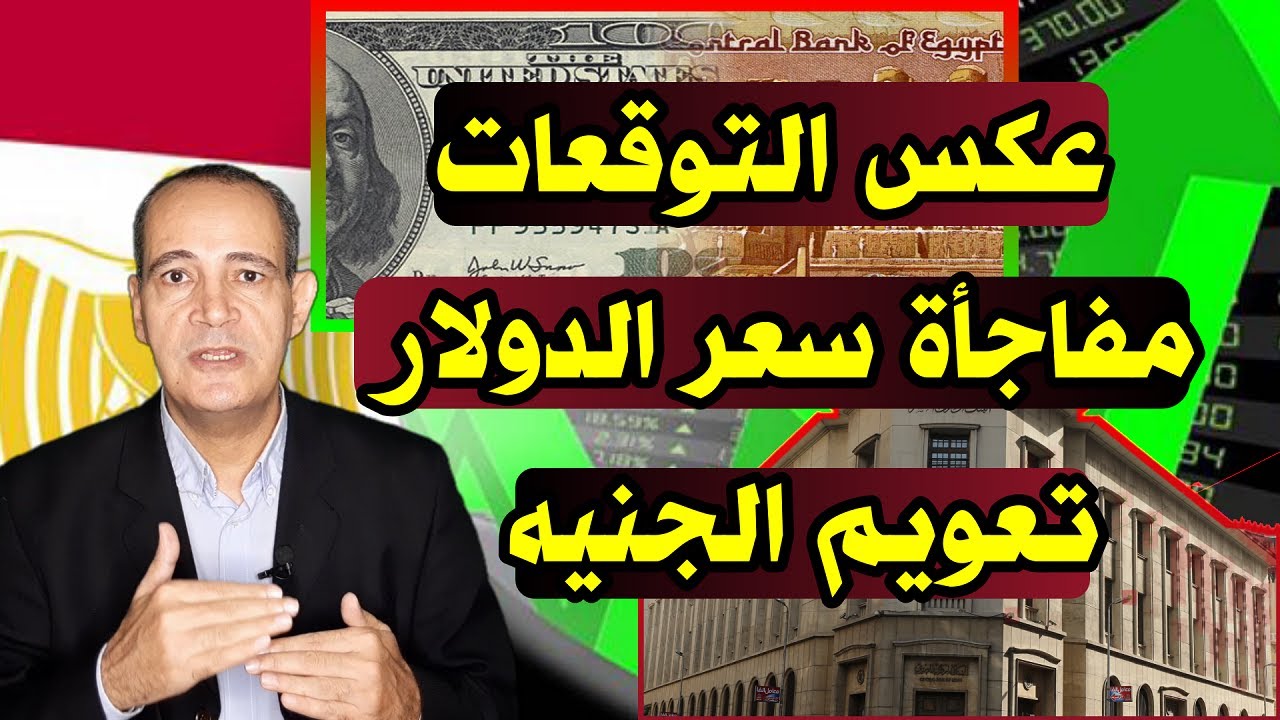مفاجأة في سعر الدولار.. هل يتجه الجنيه نحو التعويم؟ 💰