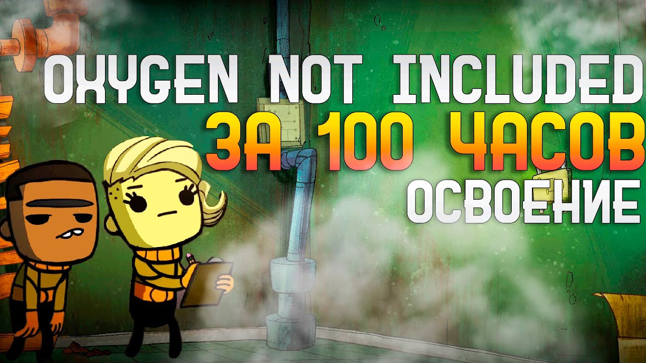 Oxygen Not Included за 100 часов | Этап 1/3 — Освоение и первые шаги 🚀