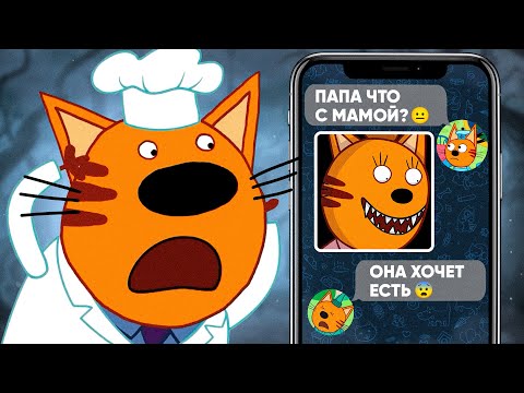 ЖУТКАЯ СЕРИЯ ТРИ КОТА! | Не смотри