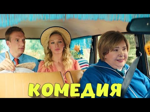 ОБАЛДЕННАЯ КОМЕДИЯ ДО СЛЕЗ! КРУТОЙ СМЕШНОЙ ФИЛЬМ! "Я на Перемотке" КОМЕДИИ, НОВИНКИ КИНО