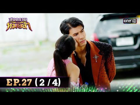 สงครามหมอลำ | Ep.27 (2/4) | 29 ต.ค. 68 | one31