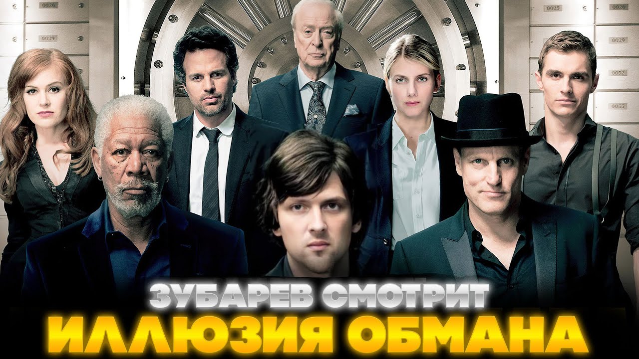 ЗУБАРЕВ СМОТРИТ ИЛЛЮЗИЯ ОБМАНА | ЛУЧШЕЕ С ПРОСМОТРА | РЕАКЦИЯ ЗУБАРЕВА НА ФИЛЬМ ИЛЛЮЗИЯ ОБМАНА
