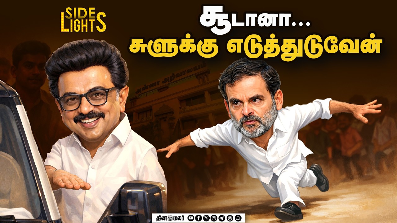 திமுக காங்கிரஸ் டீலிங் ! கூட்டணிக்கு ராகுல் சம்மதித்தது எப்படி ? | Dinamalarsidelights |