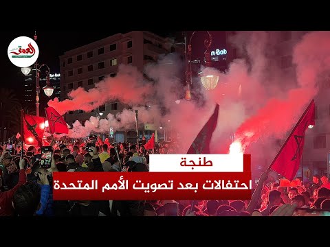 احتفالات عارمة بطنجة بعد تصويت مجلس الأمم المتحدة على قرار تاريخي يدعم الحكم الذاتي الصحراء المغربية