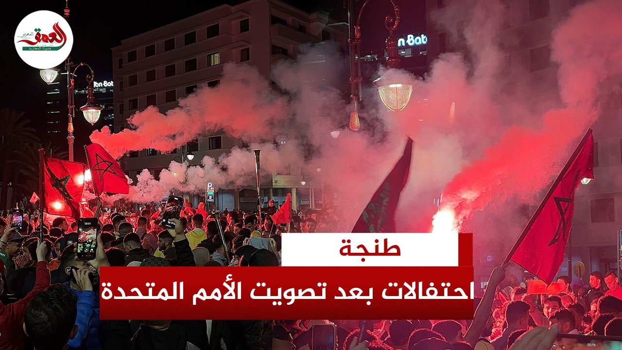 احتفالات واسعة في طنجة بعد تصويت الأمم المتحدة لدعم الحكم الذاتي للصحراء المغربية 🎉