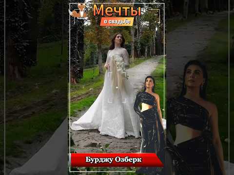 Бурджу Озберк: мечты о свадьбе и будущем муже в новом интервью