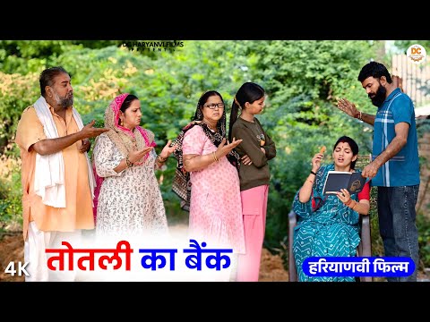 तोतली का बैंक : Haryanvi #natak 2025 || Kuldeep Priya Bhardwaj || DC Haryanvi Films