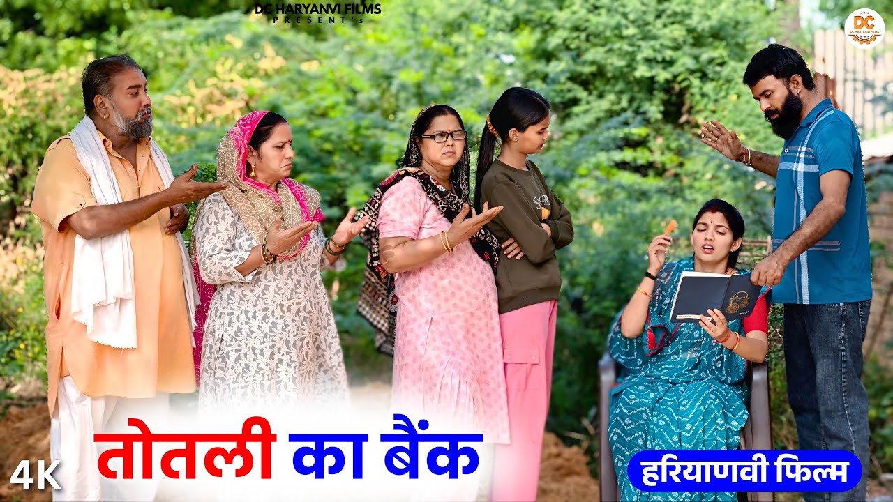 तोतली का बैंक: हंसाने वाला हरियाणवी नाटक 2025 🎭 | Kuldeep Priya Bhardwaj और DC Haryanvi Films