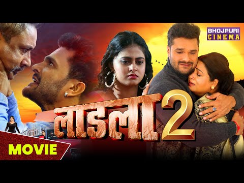 लाडला 2 - MOVIE | Khesari Lal Yadav, Megha Shree | Laadla 2 | Latest Bhojpuri #Movie 2023