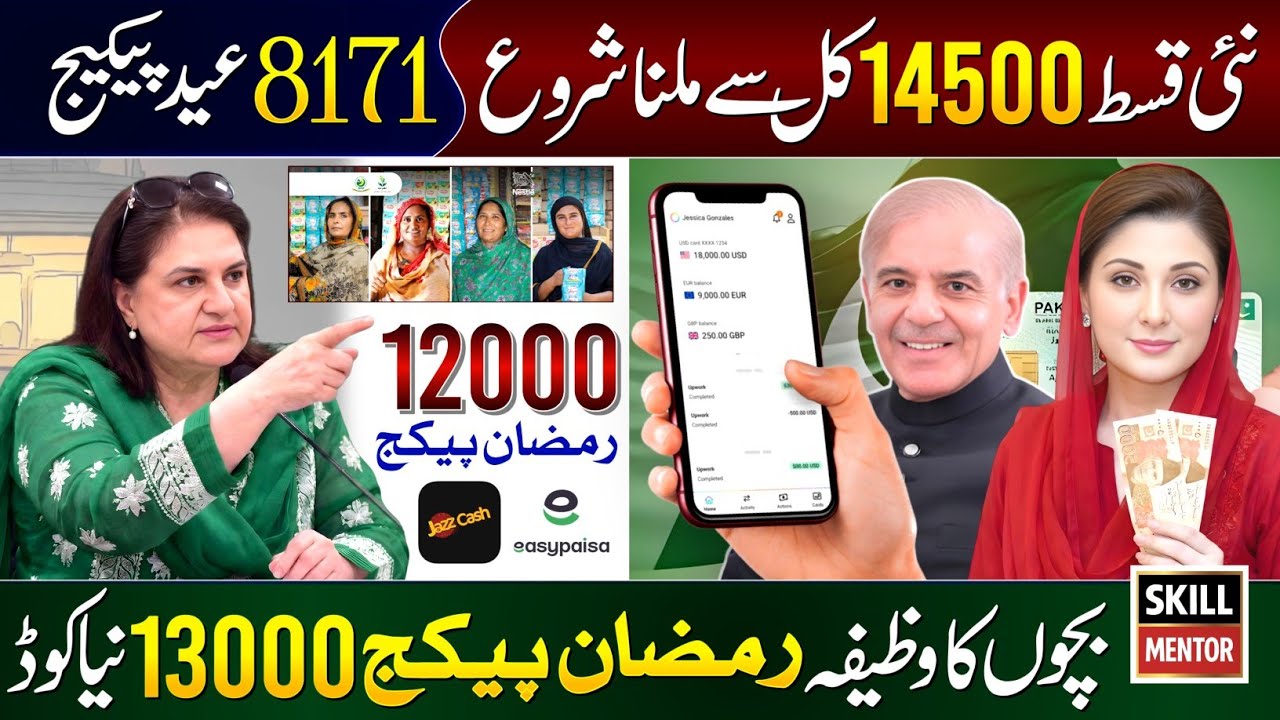 8171 New Update 2026 | Ramzan Package 2026 | 13000 Check Karne Ka Tarika | Maryam Nawaz 10000 - BISP