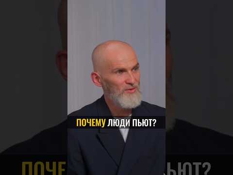 ПОЧЕМУ люди пьют? #аланмамиев #пробуждение
