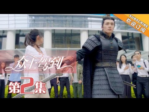 【ENG SUB】《众王驾到》第2集 洛夕把秦尚带回现代 | Emperors & Me EP2【芒果TV独播剧场】