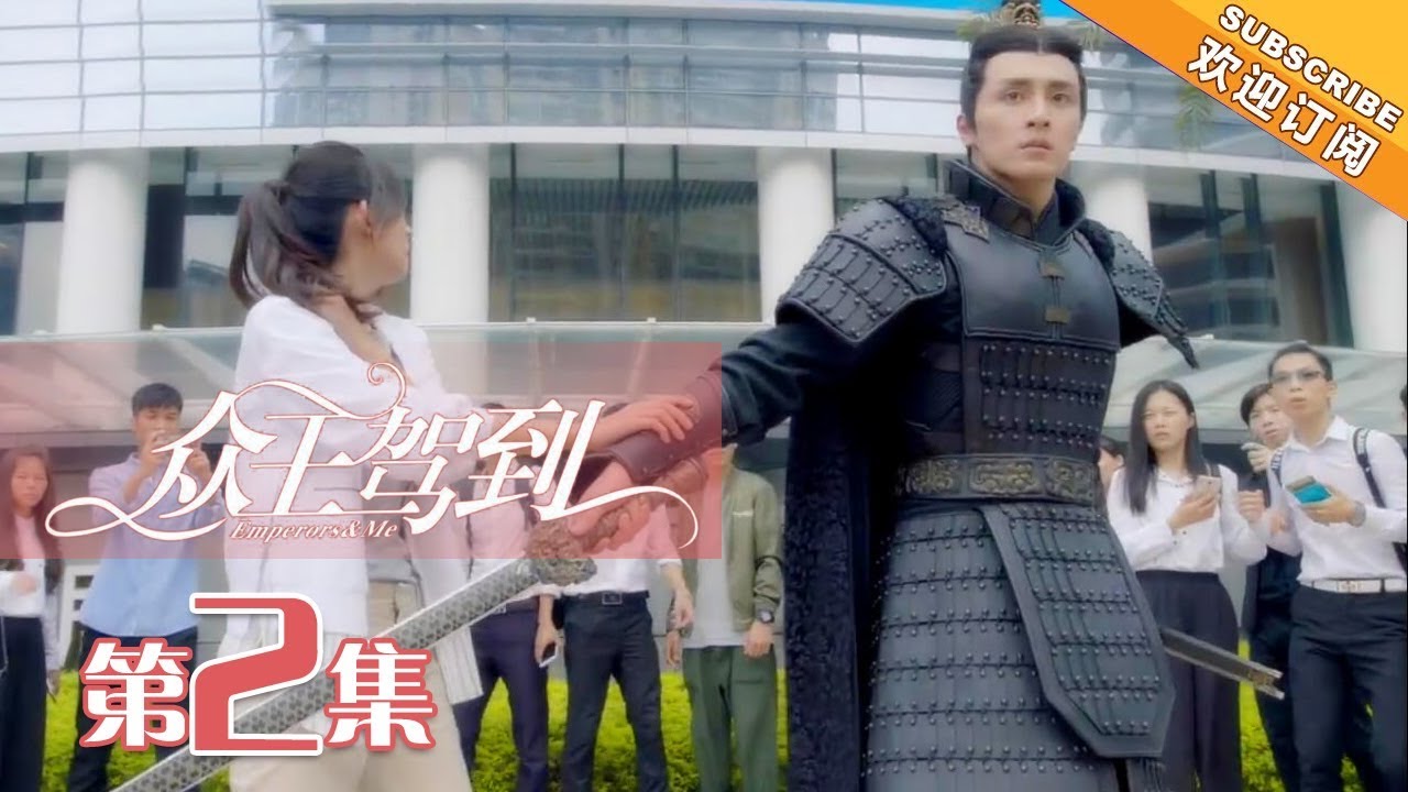 【ENG SUB】Emperors & Me Episode 2: Luo Xi Brings Qin Shang to the Modern World 🌏