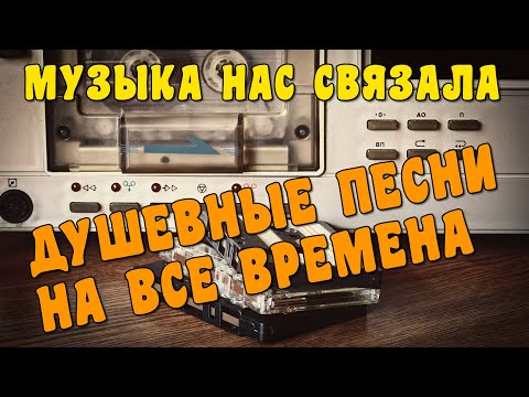 Музыка нас связала... - Душевные песни о любви на все времена @romantika_shansona #длядуши