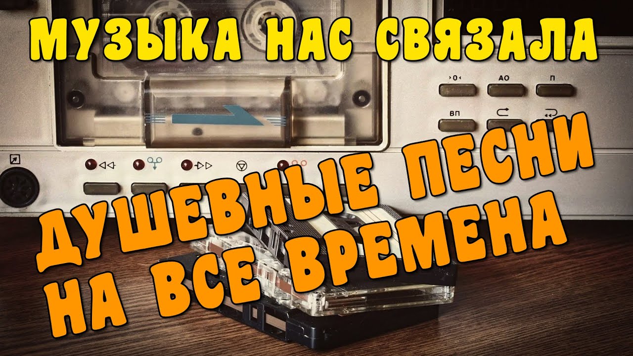 Музыка нас связала: Душевные песни о любви 🎶