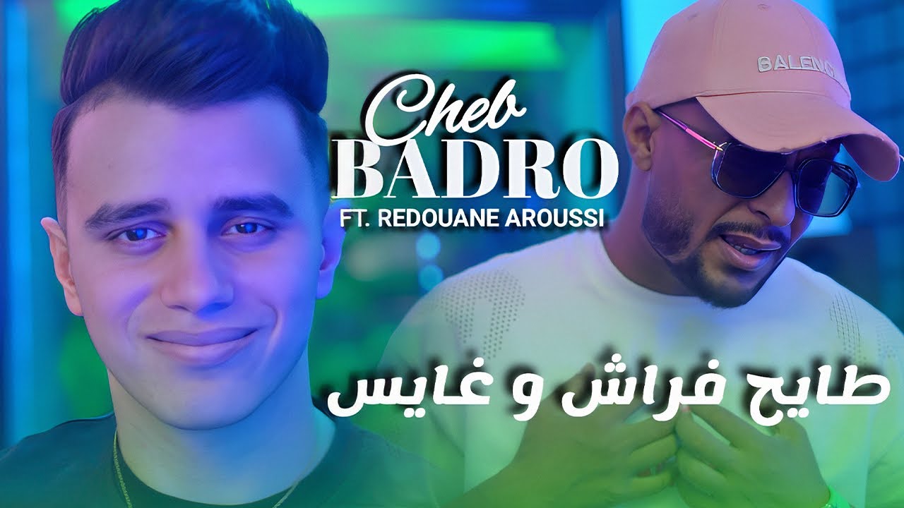 Cheb Badro & Redouane Aroussi – شابكيت في بيتي (Official 2025 Music Video) 🎶
