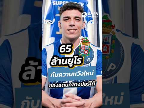 ปอร์โต้ปิดดีล! กาเบรียล เวย์ก้า เสริมกลางก่อนลุยสโมสรโลก #shorts #ปอร์โต้ #กาเบรียลเวก้า #อัลอาห์ลี