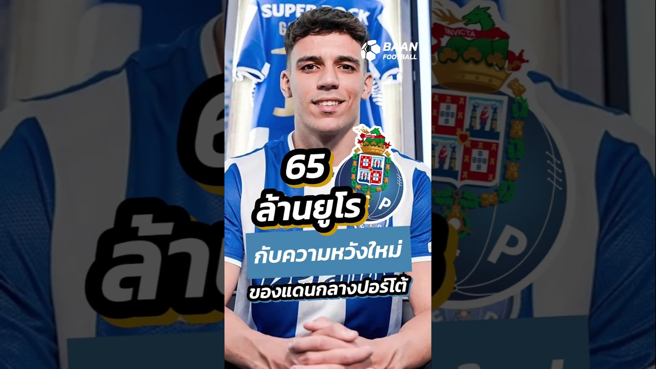 ปอร์โต้คว้าตัวกาเบรียล เวย์ก้า เสริมกลางก่อนลุยศึกสโมสรโลก ⚽