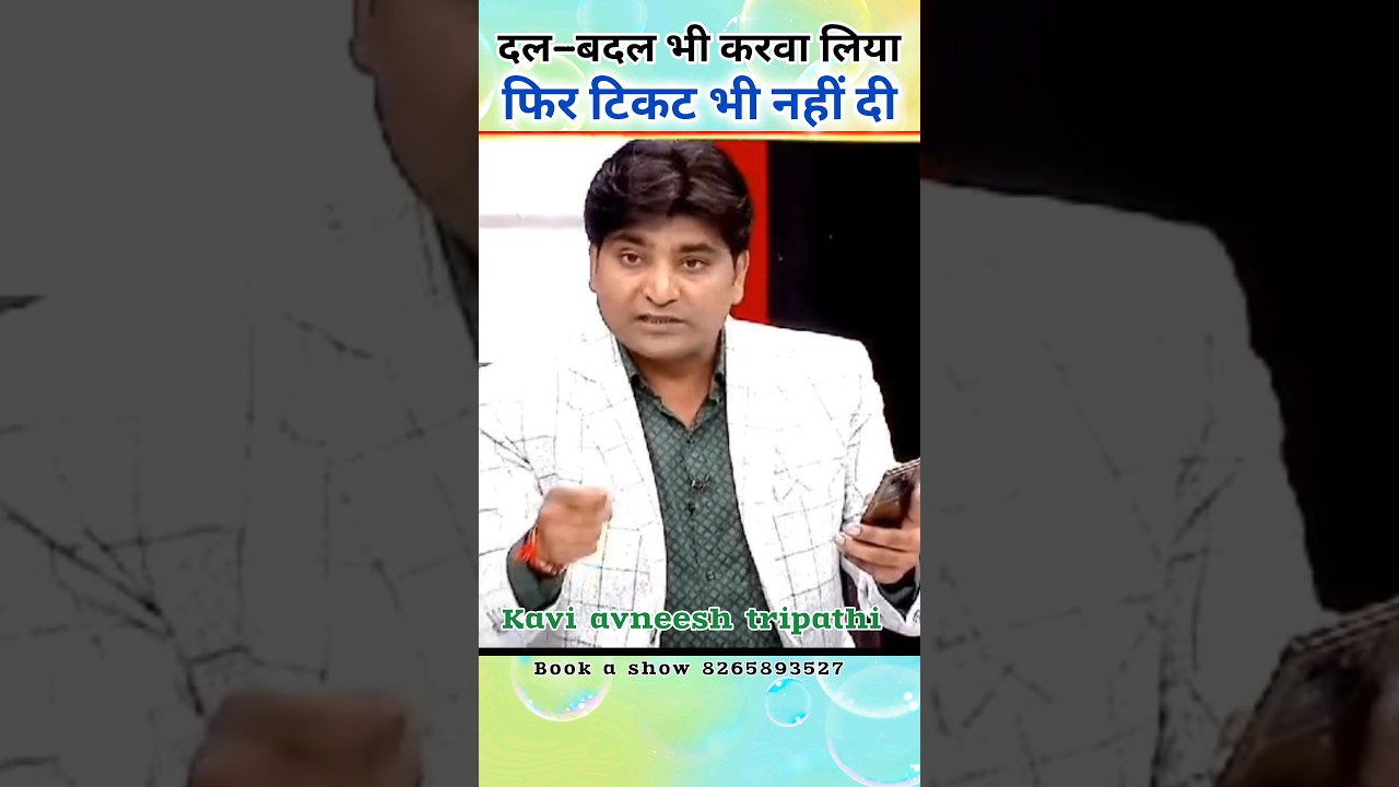 दल बदलू नेता का मजाक: चुनाव में हंगामा 😮