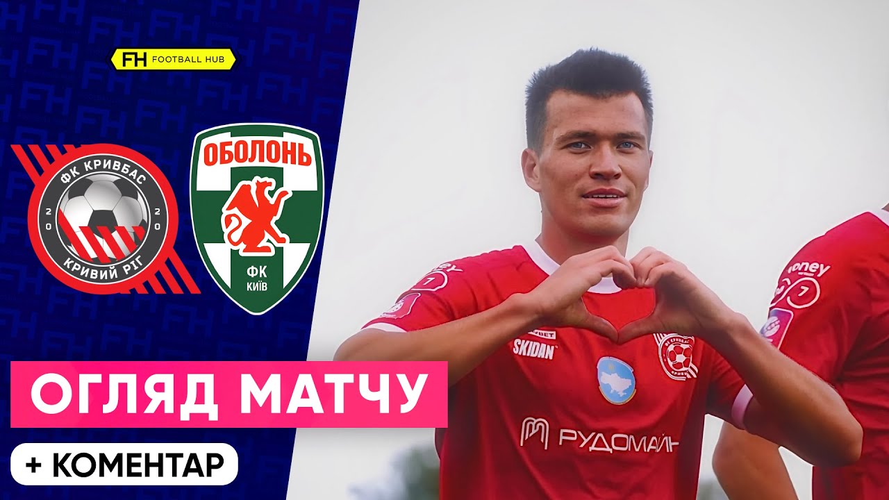 Кривбас – Оболонь: огляд 4 туру УПЛ ⚽
