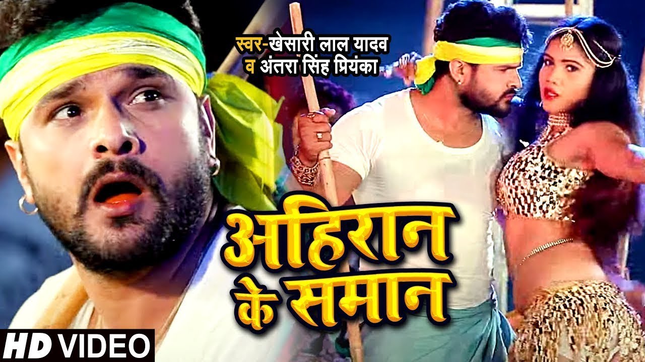 #VIDEO | #Khesari Lal Yadav | अहिरान के समान | #Antra Singh | Ahiran Ke Saman | Bhojpuri Song 2021