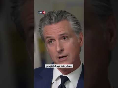 حاكم ولاية كاليفورنيا: شعرت بالإحراج والإهانة لمشاهدة رئيس الصين يتلاعب بترمب