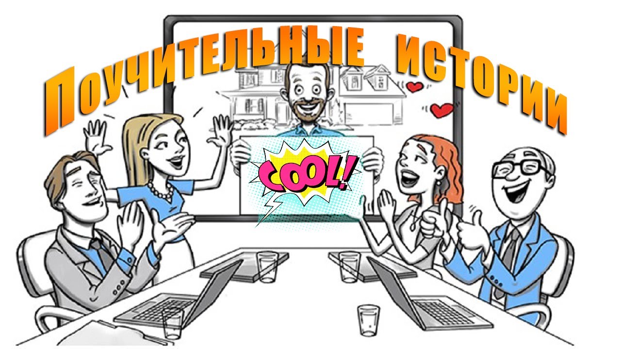 🏆 Поучительные истории из жизни для взрослых и детей