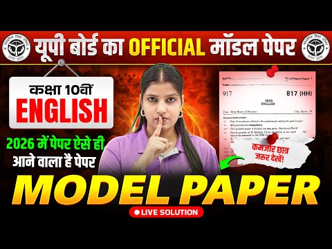 Class 10 English Model Paper | 10th English Model Paper Full Solution | UP Board Exam 2026