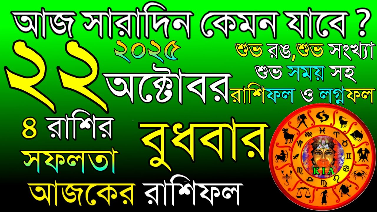 আজকের রাশিফল ২২ অক্টোবর ২০২৫ 🌟