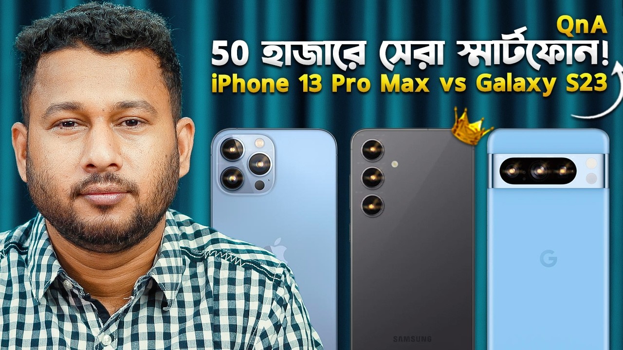 ৫০ হাজারে সেরা ফোন কোনটা? Galaxy S24FE vs Used S24 I iPhone 14 PM vs 15 Pro I AskTechTalk