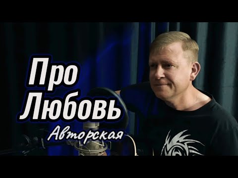 Про Любовь. Авторская песня. Песня под гитару. #песниподгитару #песнидлядуши #песниожизни #этовсё