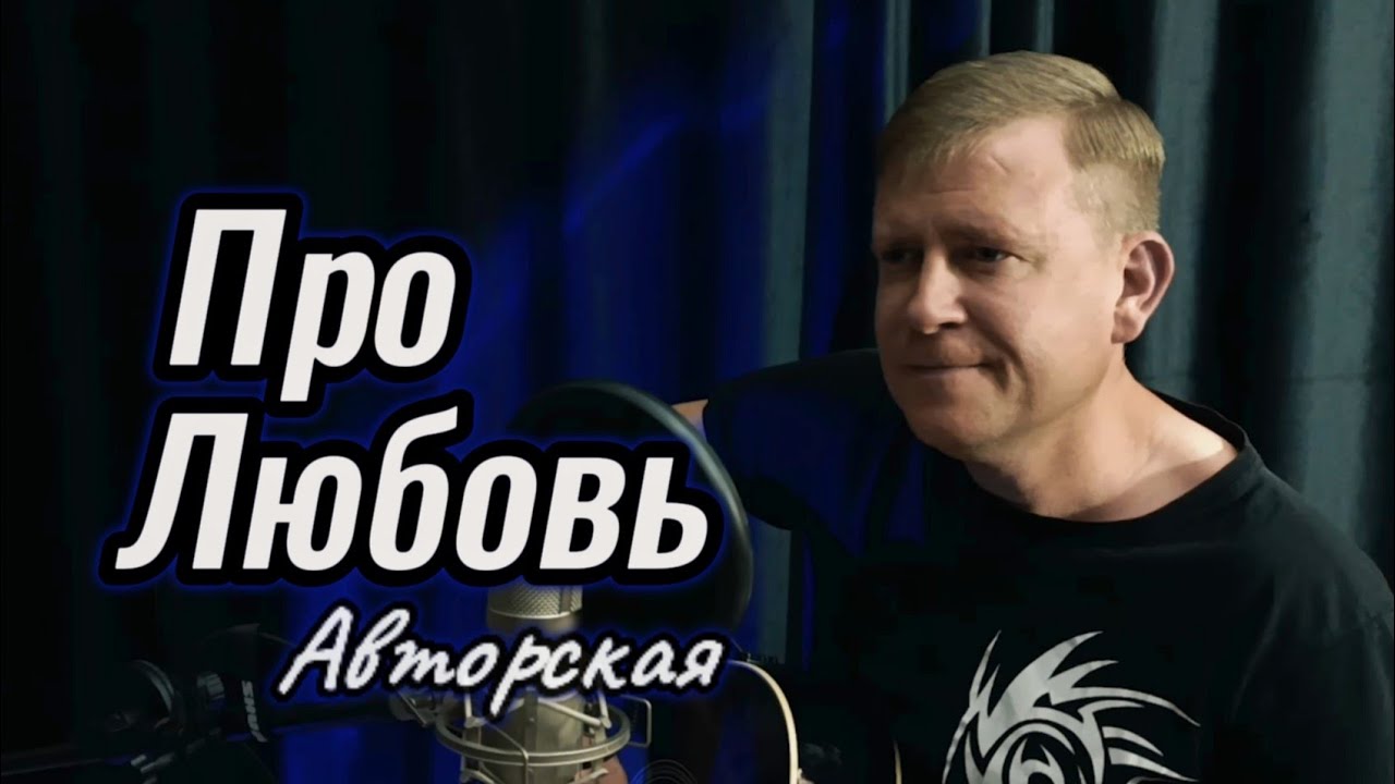 Про Любовь — авторская гитара и слова 🎶