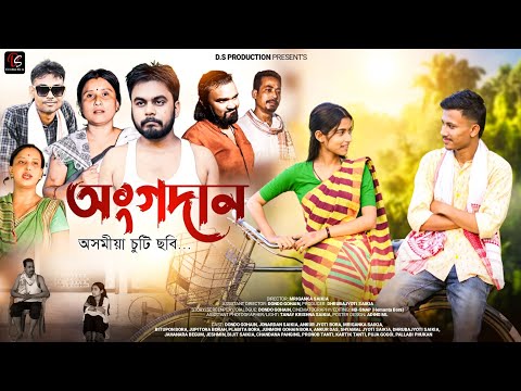 'অংগদান'।। ANGADAN ।। Assamese New short film।। Dhruba Jyoti Saikia।। Assamese sad story ।।