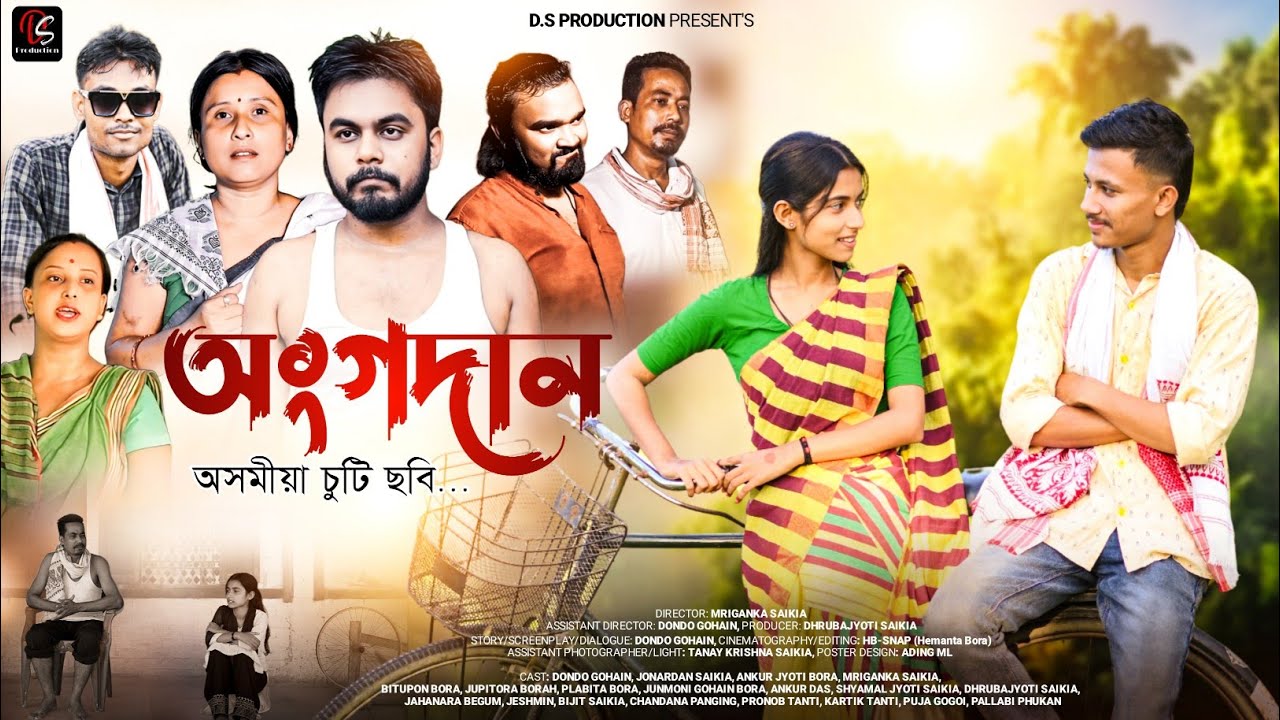অংগদান: হৃদয়স্পর্শী অসমীয়া নাটকীয় স্বল্পচলচ্চিত্র 🎬