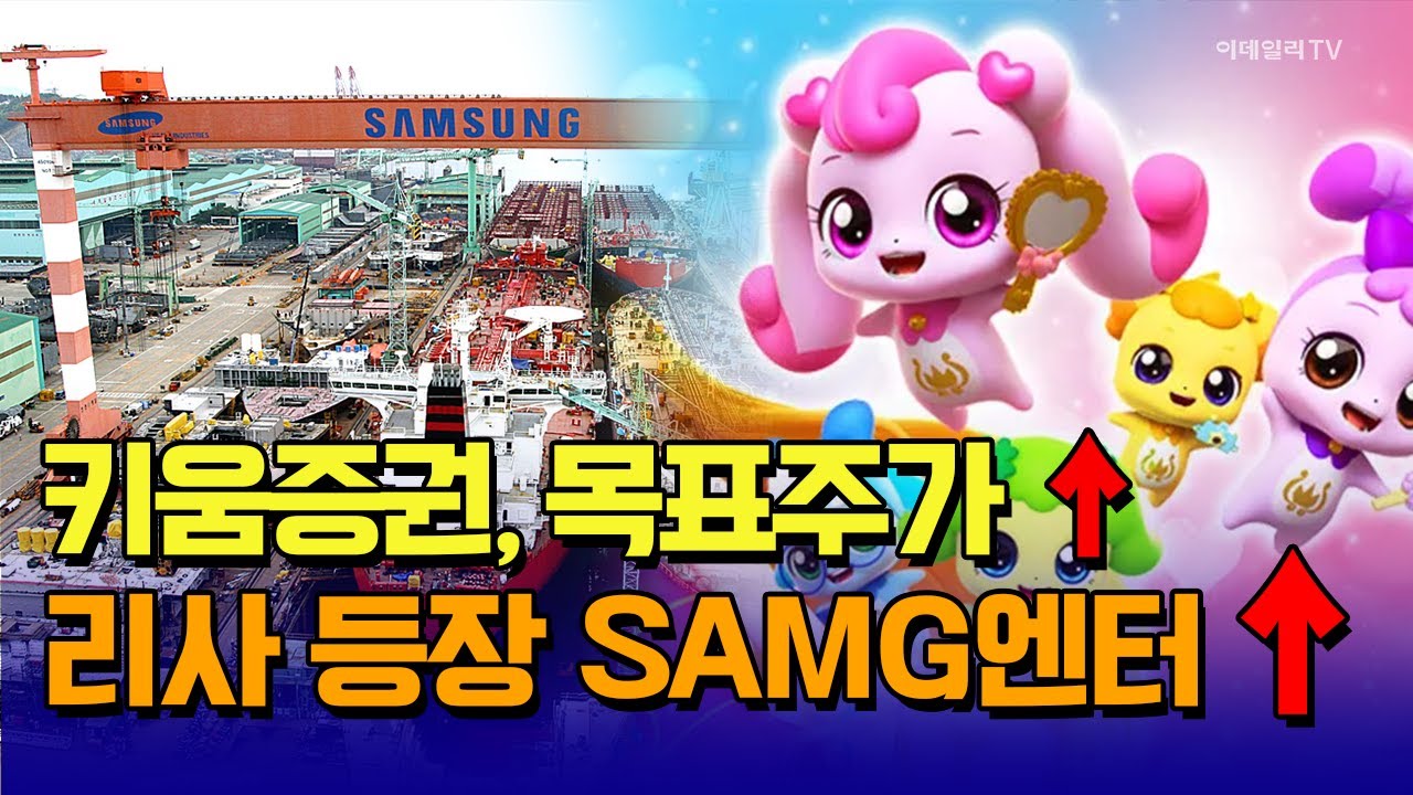 키움증권, 리사 효과로 목표주가 ↑! SAMG엔터와 함께 시장 주도 🚀