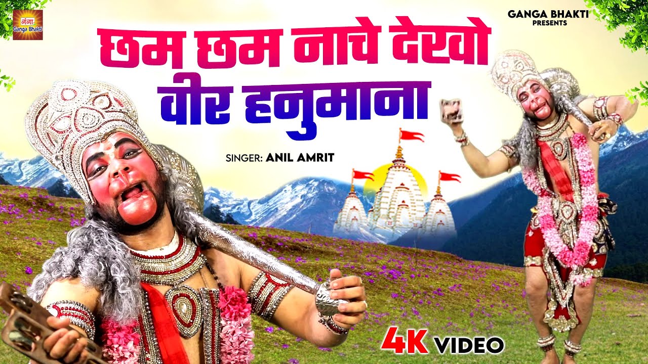 छम छम नाचे वीर हनुमान भजन 🕉️