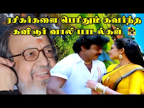 ரசிகர்களை பெரிதும் கவர்ந்த கவிஞர் வாலி பாடல்கள்#Vaali Love Melody Songs# Tamil 90s Hits