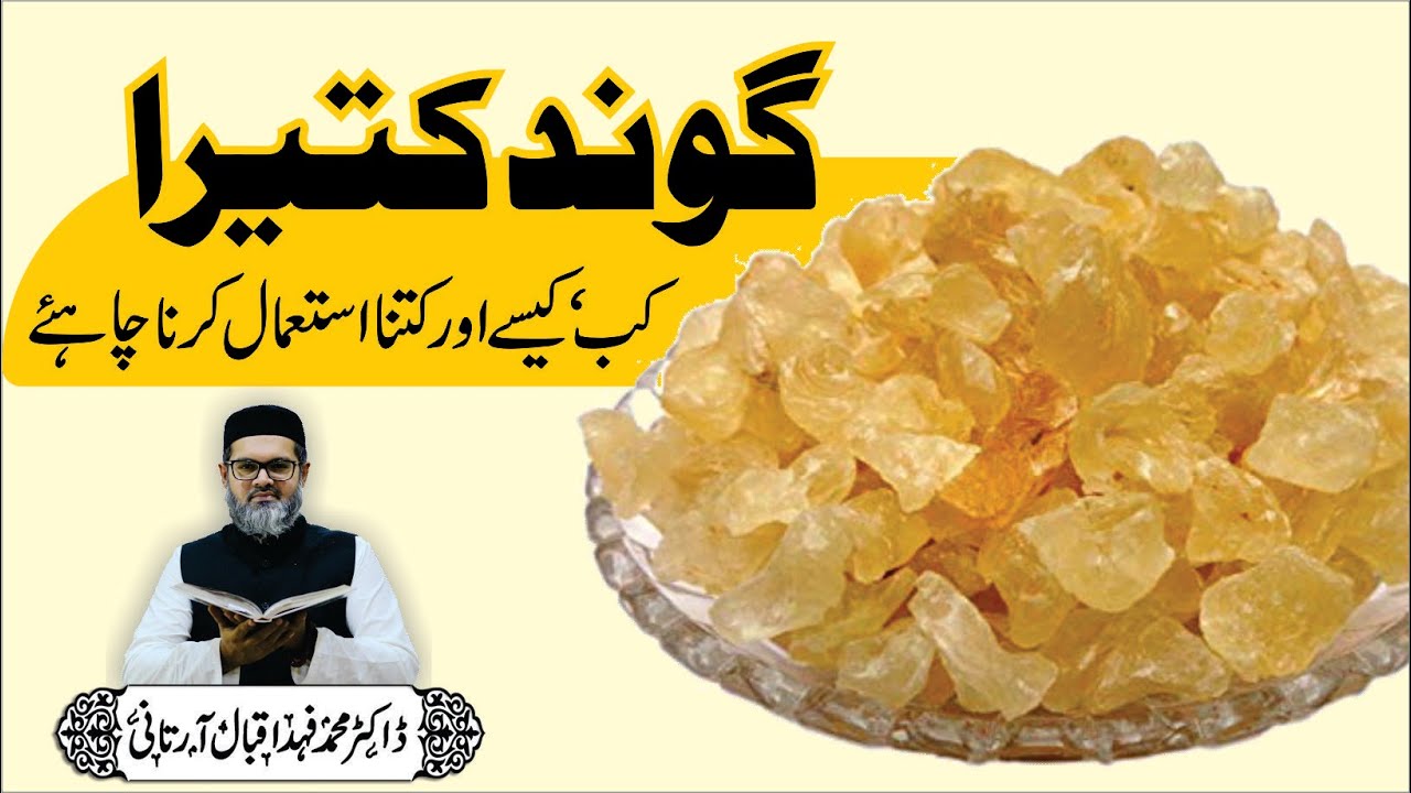 Gond Katira ke Fayde aur Istemaal Ka Asaan Tarika 🌿 - Dr. Fahad Artani Roshniwala