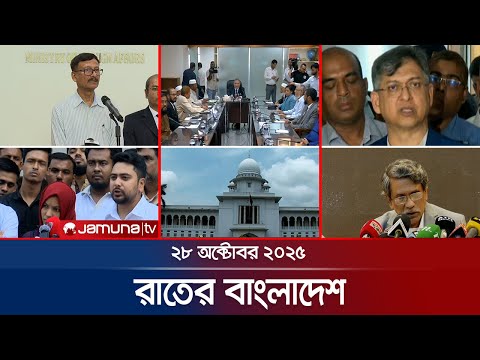 āϰāĻžāϤā§āϰ āĻŦāĻžāĻāϞāĻžāĻĻā§āĻļ | Latest News | Rater Bangladesh | 10 PM | 28 October 2025 | Jamuna TV