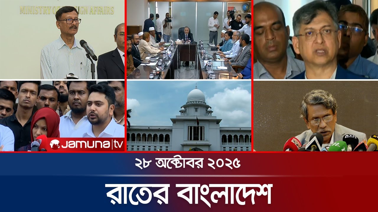 রাতের বাংলাদেশ: 28 অক্টোবর 2025 এর সর্বশেষ খবর | Jamuna TV 📰