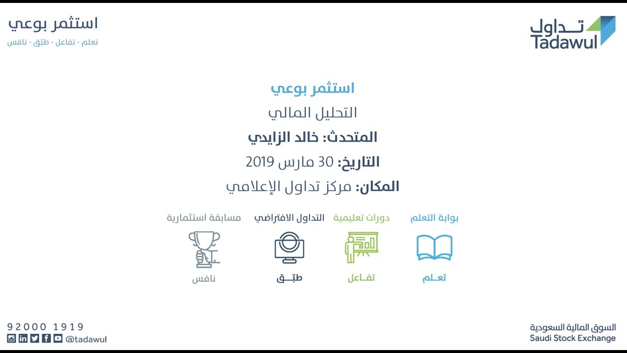 ورشة التحليل المالي مع تداول 📊