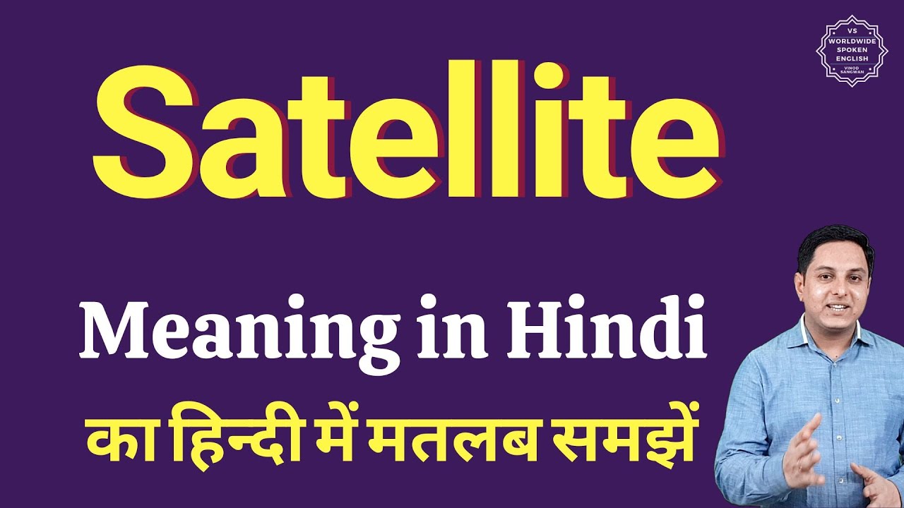 Satellite का हिंदी में मतलब और रोज़मर्रा के अंग्रेज़ी शब्दों में उपयोग 🚀