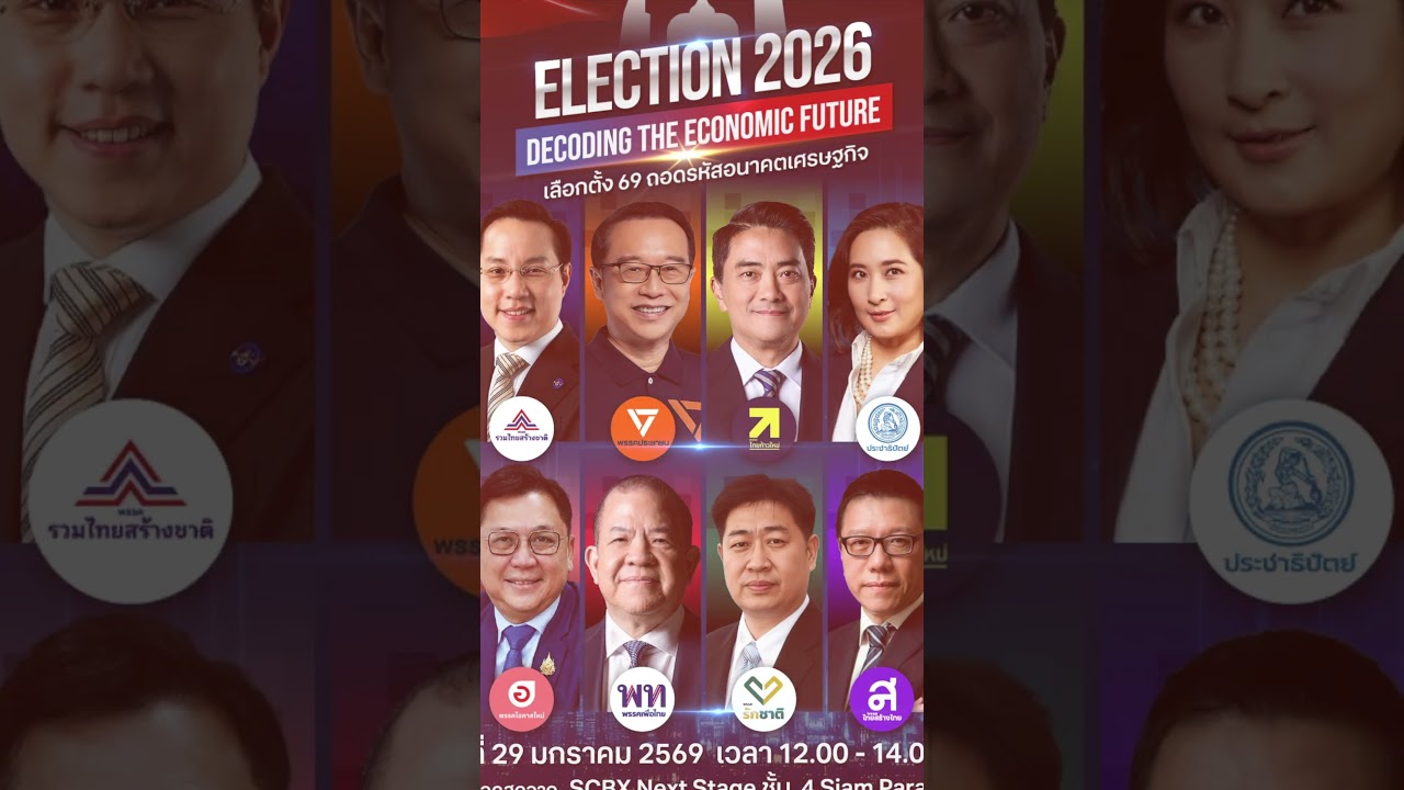 TNN16 ร่วมกับ Bangkok Post เปิดเวทีดีเบตนโยบายเศรษฐกิจ "ELECTION 2026: DECODING THE ECONOMIC FUTURE"